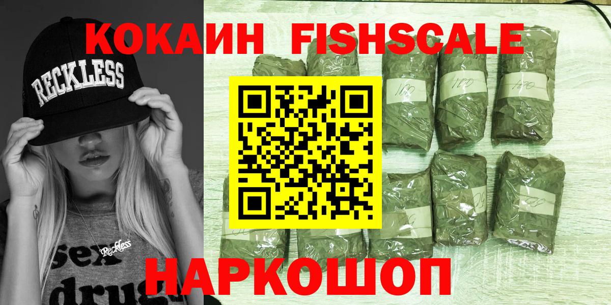 Cocaine FishScale Муравленко